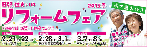 3/7、8は「日報住まいのリフォームフェア」にご来場ください。