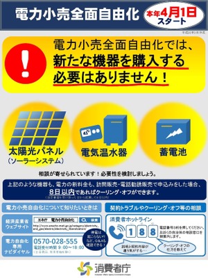 電力小売全面自由化に関する注意喚起