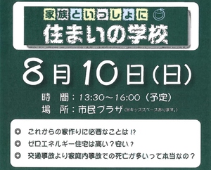 (終了しました)『住まいの学校』 開催！