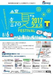 (終了しました)夏フェス2017開催！