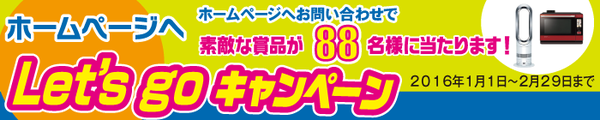 (終了しました)◎豪華賞品が当たるキャンペーン開催中です◎