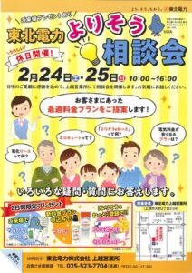 (終了しました)東北電力よりそう相談会